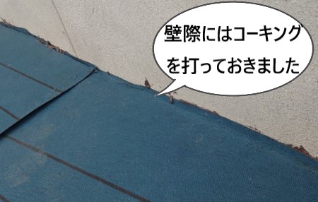 ルーフィング　壁際にコーキング